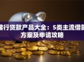 建行贷款产品大全：5类主流借款方案及申请攻略
