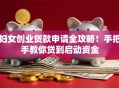 妇女创业贷款申请全攻略！手把手教你贷到启动资金