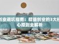 创业避坑指南：精益创业的3大核心原则全解析