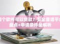 哪个软件可以贷款？安全靠谱平台盘点+申请条件全解析