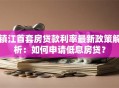 镇江首套房贷款利率最新政策解析：如何申请低息房贷？