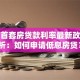 镇江首套房贷款利率最新政策解析：如何申请低息房贷？