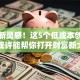解锁新灵感！这5个低成本创业方向或许能帮你打开财富新大门