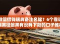 微信借钱瑞典备注名称？6个靠谱网黑征信黑有没有下款的口子推荐