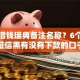 微信借钱瑞典备注名称？6个靠谱网黑征信黑有没有下款的口子推荐