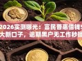 2026实测曝光：富民普惠借钱5大新口子，逾期黑户无工作秒批低门槛！