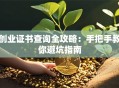 创业证书查询全攻略：手把手教你避坑指南