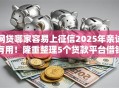 网贷哪家容易上征信2025年亲试有用！隆重整理5个贷款平台借钱容易上征信