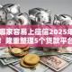 网贷哪家容易上征信2025年亲试有用！隆重整理5个贷款平台借钱容易上征信