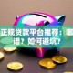 成都正规贷款平台推荐：哪家靠谱？如何避坑？
