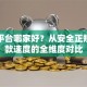 贷款平台哪家好？从安全正规到放款速度的全维度对比