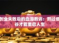 创业失败后的血泪教训：熬过低谷才能重启人生