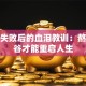 创业失败后的血泪教训：熬过低谷才能重启人生