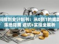 科技创业计划书：从0到1的成功落地指南 避坑+实操全解析