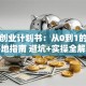 科技创业计划书：从0到1的成功落地指南 避坑+实操全解析