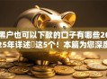 黑户也可以下款的口子有哪些2025年详述​这5个！本篇为您深度分析！