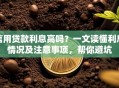 信用贷款利息高吗？一文读懂利息情况及注意事项，帮你避坑