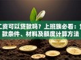 工资可以贷款吗？上班族必看：贷款条件、材料及额度计算方法