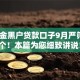 公积金黑户贷款口子9月严筛这5个！本篇为您细致讲说！