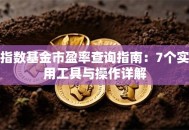 指数基金市盈率查询指南：7个实用工具与操作详解