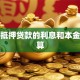 商铺抵押贷款的利息和本金怎么算