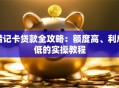 借记卡贷款全攻略：额度高、利息低的实操教程