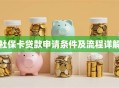社保卡贷款申请条件及流程详解