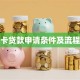 社保卡贷款申请条件及流程详解