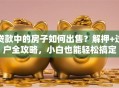 贷款中的房子如何出售？解押+过户全攻略，小白也能轻松搞定