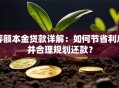 等额本金贷款详解：如何节省利息并合理规划还款？