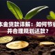 等额本金贷款详解：如何节省利息并合理规划还款？