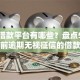 正规借款平台有哪些？盘点5个无视当前逾期无视征信的借款口子给你参考