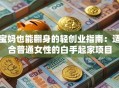 宝妈也能翻身的轻创业指南：适合普通女性的白手起家项目