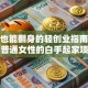 宝妈也能翻身的轻创业指南：适合普通女性的白手起家项目