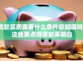 贷款买房需要什么条件你知道吗？这些要点得提前弄明白