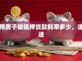 用房子做抵押贷款利率多少，速进