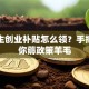 大学生创业补贴怎么领？手把手教你薅政策羊毛