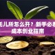 宠物托儿所怎么开？新手必看的低成本创业指南