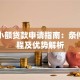 邮政小额贷款申请指南：条件、流程及优势解析