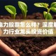 国电电力股票怎么样？深度解析电力行业龙头投资价值