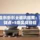大学生创新创业避坑指南：3个关键点+5条实战经验