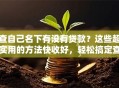 查自己名下有没有贷款？这些超实用的方法快收好，轻松搞定查询