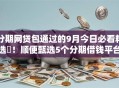 分期网贷包通过的9月今日必看精选‌！顺便甄选5个分期借钱平台包通过