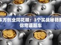 东方创业同花顺：3个实战秘籍助你弯道超车