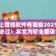 手机上借钱软件有哪些2025年亲测必过！本文为您全面讲说！