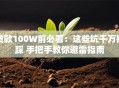 贷款100W前必看：这些坑千万别踩 手把手教你避雷指南