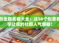 创业群名称大全：这50个创意名字让你的社群人气爆棚！