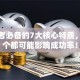 创业者必备的7大核心特质，缺一个都可能影响成功率！