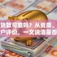 榕树贷款可靠吗？从资质、收费到用户评价，一文说清是否靠谱