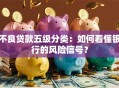 不良贷款五级分类：如何看懂银行的风险信号？